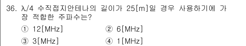 항공무선통신사 2017년 36번 - 주어진 수직접지안테나 길이가 25[m]일 때, 안테나의 주파수 대역폭은 ... 에 관한 핵심 기출문제