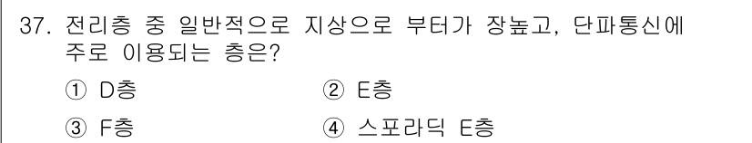 항공무선통신사 2017년 37번 - 정답은 3번 F층입니다. F층은 전리층 중에서 일반적으로 고도와 밀접하게... 에 관한 핵심 기출문제
