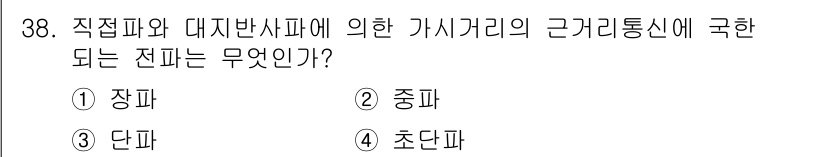 항공무선통신사 2017년 38번 - 정답은 4. 초단파입니다. 직접파와 대지반사파에 의한 가시거리 통신은 주... 에 관한 핵심 기출문제