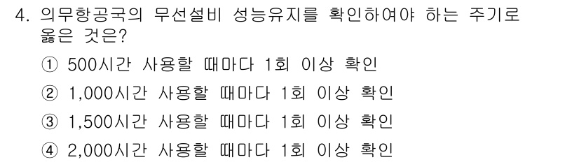 항공무선통신사 2017년 4번 - 정답은 ②입니다. 항공무선통신사의 무선설비 성능유지를 위해 최소 1,00... 에 관한 핵심 기출문제