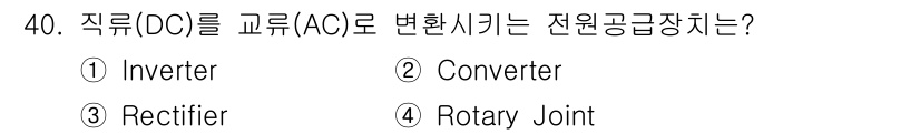 항공무선통신사 2017년 40번 - . Inverter

직류(DC)를 교류(AC)로 변환하는 장치는 인버터... 에 관한 핵심 기출문제