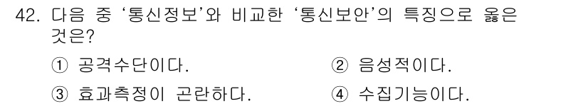 항공무선통신사 2017년 42번 - 정답은 ③ 효화측정이 곤란하다. '통신정보'는 신호의 정보 전송을, '통... 에 관한 핵심 기출문제