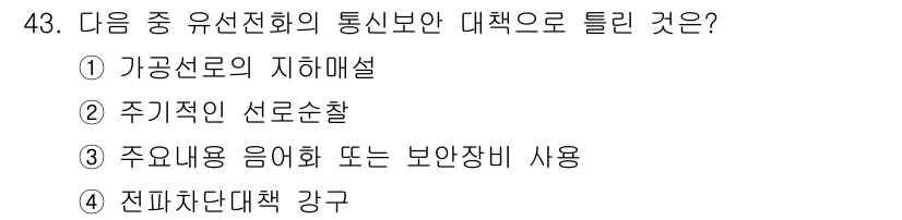 항공무선통신사 2017년 43번 - 유선전화의 통신 보안 대책으로 전파차단대책을 강구하는 것이 필수적이기 때... 에 관한 핵심 기출문제