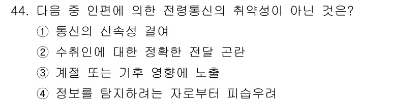 항공무선통신사 2017년 44번 - . 수취인에 대한 정확한 전단 고려는 전력 통신의 주요 요소가 아니므로 ... 에 관한 핵심 기출문제