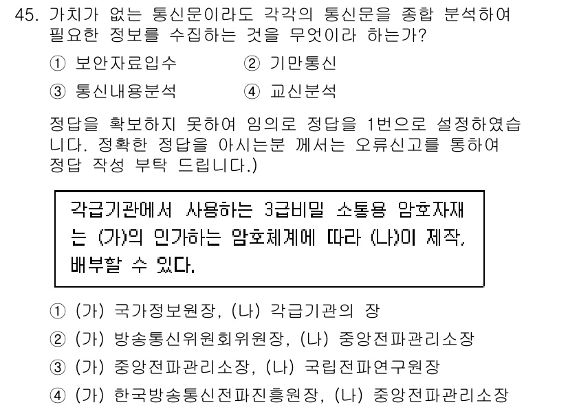 항공무선통신사 2017년 45번 - 문제에서 요구하는 정보는 각기 다른 통신기관의 요구 사항을 종합적으로 분... 에 관한 핵심 기출문제
