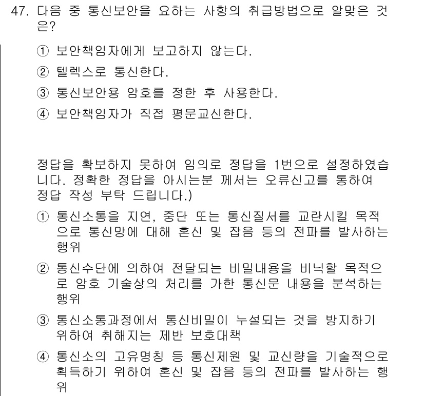 항공무선통신사 2017년 46번 - . 

정통신은 통신의 기본 원칙과 규정을 통해 안정적인 정보 전송을 목... 에 관한 핵심 기출문제
