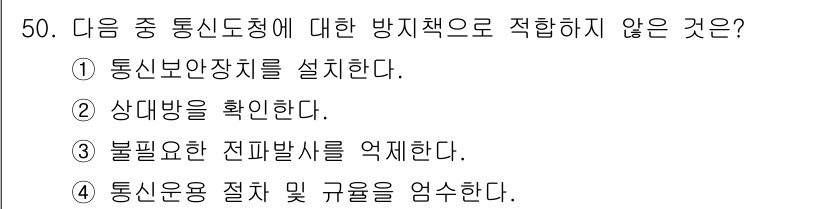 항공무선통신사 2017년 48번 - . 통신보안장치를 설치한다.

해설: 통신 도청에 대한 방지책은 정보 보... 에 관한 핵심 기출문제