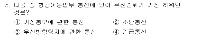 항공무선통신사 2017년 5번 - . 

항공무선통신에서 기상통보는 비행 안전에 직접 영향을 미치므로 매우... 에 관한 핵심 기출문제