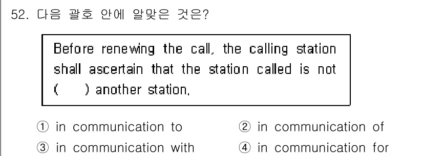 항공무선통신사 2017년 50번 - 항공무선통신에서 콜을 갱신하기 전, 호출하는 스테이션은 호출된 스테이션이... 에 관한 핵심 기출문제