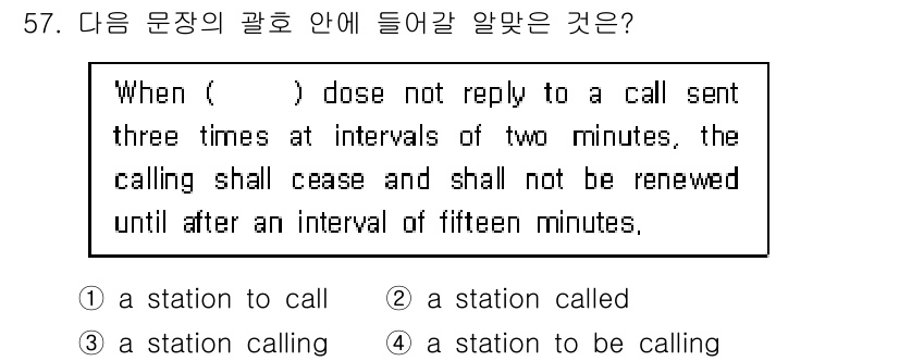 항공무선통신사 2017년 55번 - . "a station to be calling"는 미래의 행동을 나타내... 에 관한 핵심 기출문제