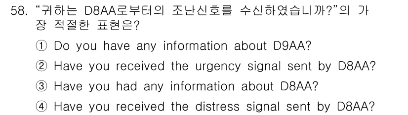 항공무선통신사 2017년 56번 - "D8AA로부터의 수신 신호"가 distress signal(조난 신호)... 에 관한 핵심 기출문제