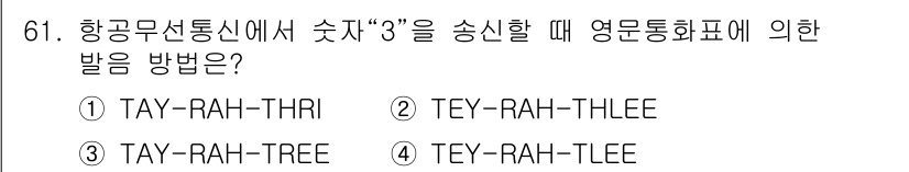 항공무선통신사 2017년 59번 - 항공무선통신에서 숫자 "3"은 일반적으로 "TAY-RAH-TREE"로 발... 에 관한 핵심 기출문제