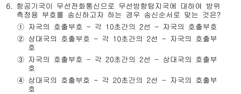 항공무선통신사 2017년 6번 - 항공무선통신에서 방위 측정용 부호는 중요한 역할을 하며, 주어진 선택지 ... 에 관한 핵심 기출문제