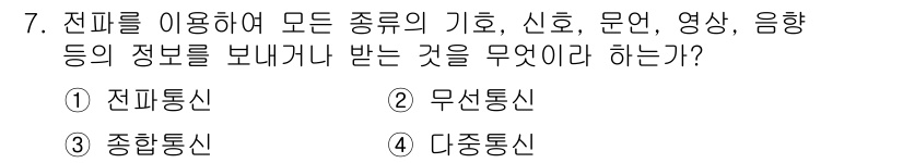 항공무선통신사 2017년 7번 - 전파를 통해 모든 종류의 기호, 신호, 문서, 영상, 음향 정보를 송수신... 에 관한 핵심 기출문제