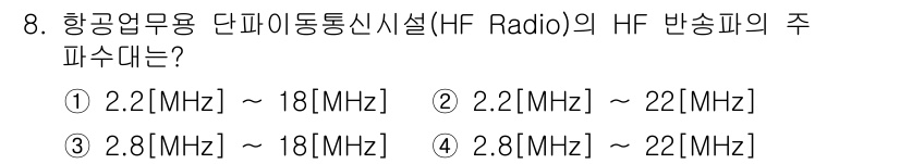 항공무선통신사 2017년 8번 - 항공업무용 단파 이동통신시설(HF Radio)의 주파수 대역은 주로 2.... 에 관한 핵심 기출문제