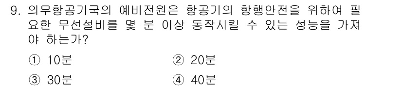 항공무선통신사 2017년 9번 - 항공기 및 운항의 안전성을 확보하기 위해서는 외부 항공기와 지속적으로 무... 에 관한 핵심 기출문제
