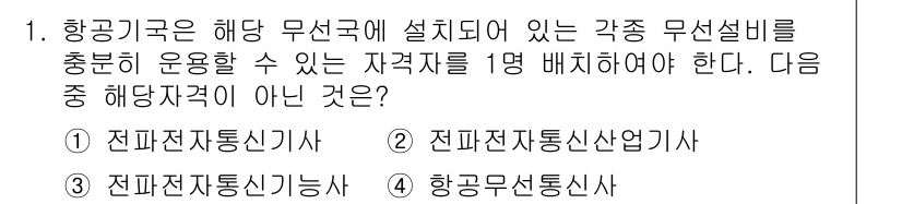 항공무선통신사 2018년 1번 - 항공기구는 해상 무선국에 설치된 무선설비를 운영하기 위해 필요한 자격증을... 에 관한 핵심 기출문제
