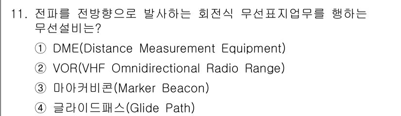 항공무선통신사 2018년 11번 - 정답은 ② VOR(VHF Omnidirectional Radio Rang... 에 관한 핵심 기출문제