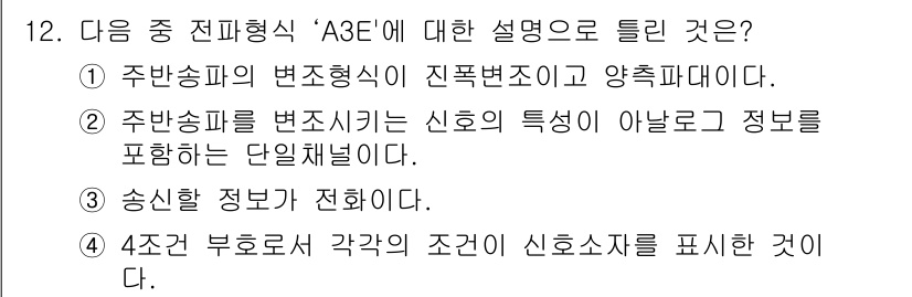 항공무선통신사 2018년 12번 - A3E 신호는 4주변 부호로 각각의 신호 상태를 표현하며, 이는 송신 정... 에 관한 핵심 기출문제
