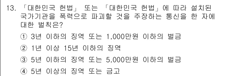 항공무선통신사 2018년 13번 - 국가기관을 폭력으로 파괴할 경우, 법률에 따라 처벌의 강도를 정하는 기준... 에 관한 핵심 기출문제
