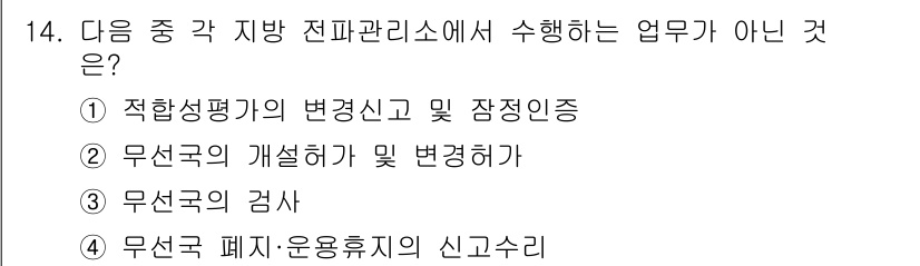 항공무선통신사 2018년 14번 - . 

적합성 평가의 변경 신고 및 잠정 인증은 전파 관리와 관련된 업무... 에 관한 핵심 기출문제