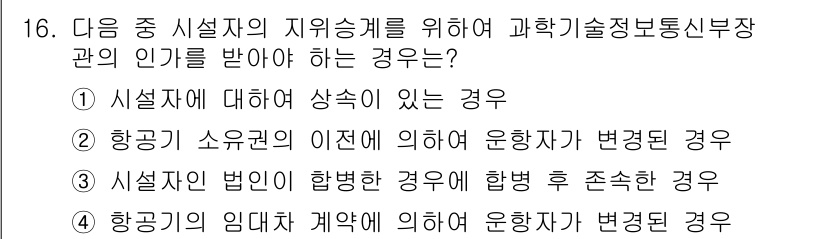 항공무선통신사 2018년 16번 - 정답 3번은 항공기의 임대차 계약에 의한 운항자가 변경될 경우, 기존의 ... 에 관한 핵심 기출문제