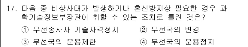 항공무선통신사 2018년 17번 - 항공무선통신에서 비상사태 발생 시, 필요한 과학기술정보통신부장관의 지휘를... 에 관한 핵심 기출문제