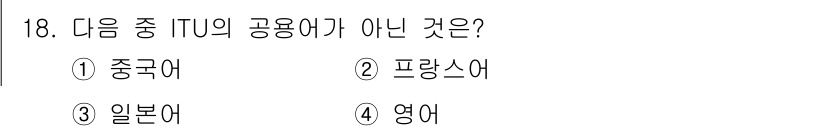 항공무선통신사 2018년 18번 - ITU의 공용어는 공식적으로 영어, 프랑스어, 스페인어, 아랍어, 러시아... 에 관한 핵심 기출문제