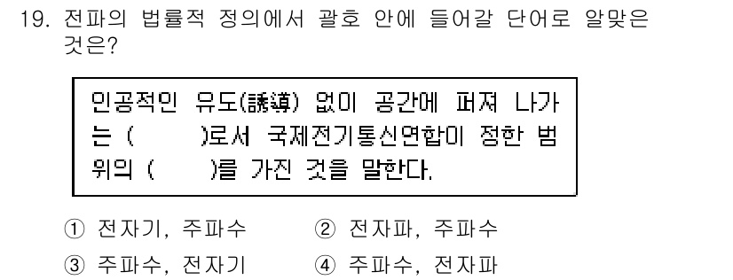 항공무선통신사 2018년 19번 - 인공적인 유도(誘導) 범위가 공간에서 퍼져 나가는 경우, 이는 전자기적 ... 에 관한 핵심 기출문제