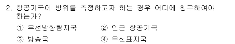 항공무선통신사 2018년 2번 - 항공기국의 방위를 측정할 때는 해당 항공기국이 속한 공역을 관리하는 국가... 에 관한 핵심 기출문제