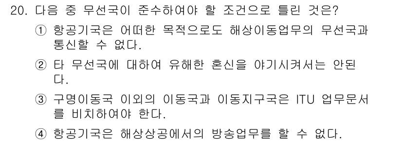 항공무선통신사 2018년 20번 - 항공무선통신사는 특정 요건을 준수해야 하며, 항공기의 안전한 운영과 통신... 에 관한 핵심 기출문제