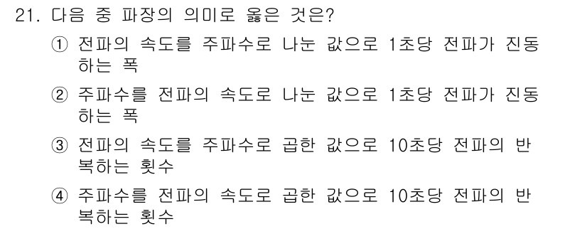 항공무선통신사 2018년 21번 - 전파는 진동하는 전기장과 자기장이 동반되어 전파되며, 전파의 속도는 매질... 에 관한 핵심 기출문제