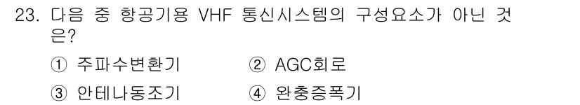 항공무선통신사 2018년 23번 - 정답은 3번 "완충증폭기"입니다. VHF 통신 시스템의 구성 요소에는 주... 에 관한 핵심 기출문제