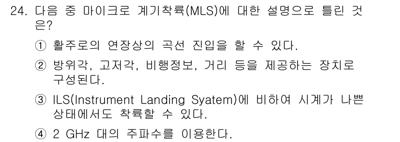 항공무선통신사 2018년 24번 - 정답 4번은 ILS(Instrument Landing System)와 관... 에 관한 핵심 기출문제