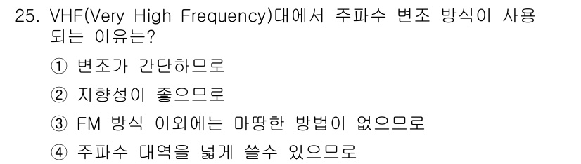 항공무선통신사 2018년 25번 - 주파수 대역이 넓을수록 신호가 선명하게 전송되며, VHF 대역에서는 FM... 에 관한 핵심 기출문제