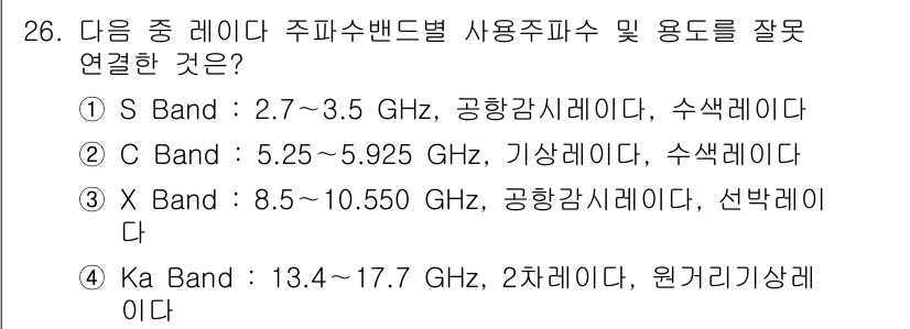 항공무선통신사 2018년 26번 - Ka Band(13.4 - 17.7 GHz)는 일반적으로 원거리 기상레이... 에 관한 핵심 기출문제