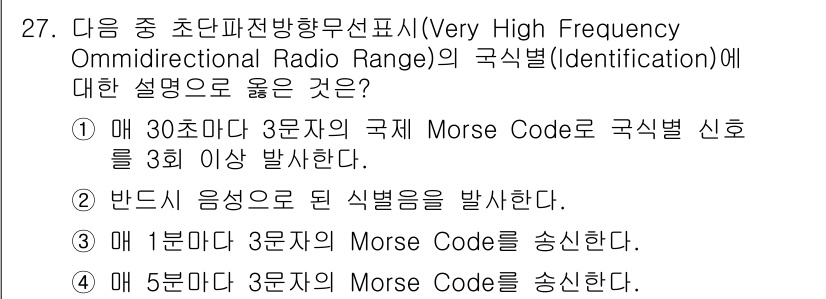 항공무선통신사 2018년 27번 - 해설: VHF Omnidirectional Radio Range(VOR)... 에 관한 핵심 기출문제