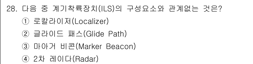 항공무선통신사 2018년 28번 - 2차 레이더는 항공기의 위치 정보를 수신하는 시스템으로, 항공무선통신사에... 에 관한 핵심 기출문제