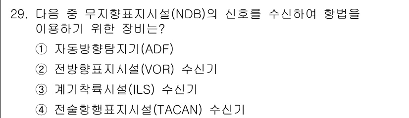 항공무선통신사 2018년 29번 - 정답은 1번 자동항법탐지기(ADF)입니다. ADF는 무지향성 비콘의 신호... 에 관한 핵심 기출문제