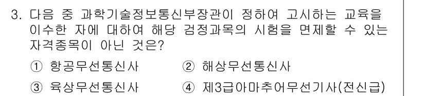 항공무선통신사 2018년 3번 - . 제3급 아마추어전송기사(전선사)

이 자격증은 항공무선통신과 관련이 ... 에 관한 핵심 기출문제