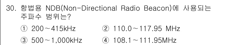 항공무선통신사 2018년 30번 - 번. NDB(Non-Directional Radio Beacon)는 주로... 에 관한 핵심 기출문제
