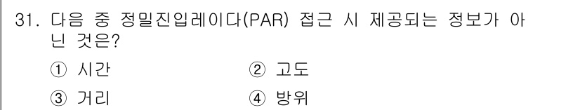 항공무선통신사 2018년 31번 - . 시간  
정밀진입레이다(PAR)는 항공기의 위치와 고도를 실시간으로 ... 에 관한 핵심 기출문제
