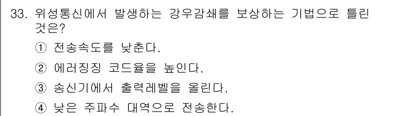 항공무선통신사 2018년 33번 - 강우감쇠를 보상하는 기법은 송신기에서 출력을 높이는 것입니다. 이렇게 하... 에 관한 핵심 기출문제