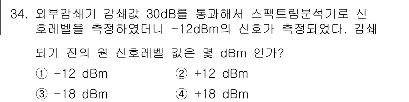 항공무선통신사 2018년 34번 - 신호의 강도가 -12 dBm이고, 감쇠량이 30 dB인 경우, 감쇠 전 ... 에 관한 핵심 기출문제