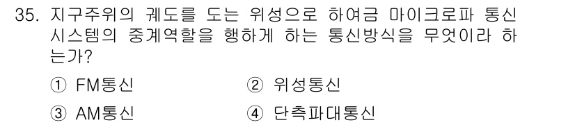 항공무선통신사 2018년 35번 - 정답은 2. 위성통신입니다. 지구주위의 궤도를 도는 위성은 마이크로파를 ... 에 관한 핵심 기출문제
