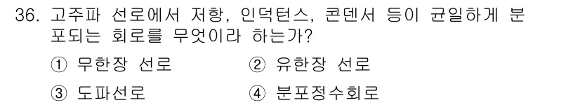 항공무선통신사 2018년 36번 - . 분포쟁송회로  
해설: 고주파 선로에서 저항, 인덕턴스, 콘덴서가 규... 에 관한 핵심 기출문제