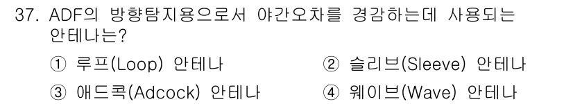 항공무선통신사 2018년 37번 - 정답은 ③ 에드크 (Adcock) 안테나입니다. ADF(Automatic... 에 관한 핵심 기출문제