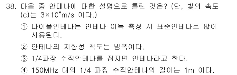 항공무선통신사 2018년 38번 - 안테나의 지향성 차단이 빈포의 설명은 전파의 일방향 방출에 기여하며, 이... 에 관한 핵심 기출문제