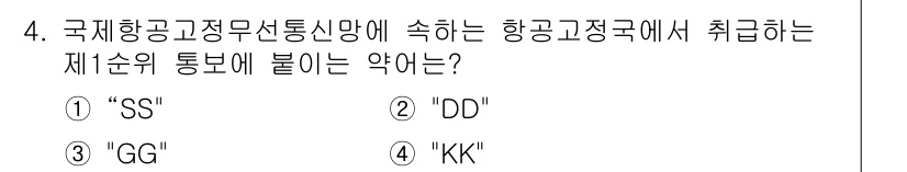 항공무선통신사 2018년 4번 - 정답은 1. "SS"입니다. 국제항공운송의 규칙에 따라 항공무선통신망에서... 에 관한 핵심 기출문제