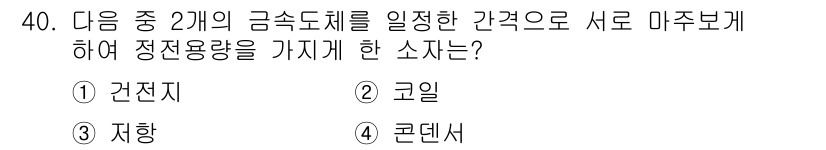 항공무선통신사 2018년 40번 - 정답은 4번, 콘덴서입니다. 콘덴서는 두 개의 전도체 사이에 전하를 저장... 에 관한 핵심 기출문제